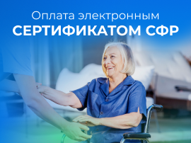 Оплата электронным сертификатом СФР